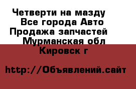 Четверти на мазду 3 - Все города Авто » Продажа запчастей   . Мурманская обл.,Кировск г.